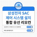 삼성SAC 이미지