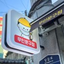 롯데캐슬문방구