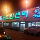 맘모스회센타1호
