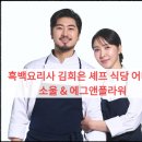 용산-현장-603 | 흑백요리사 김희은 셰프 식당 어디? 소울 &amp; 에그앤플라워 완벽 정리 (메뉴, 가격, 탈락 비하인드)