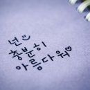쓰는 기쁨 캘리그라피 이미지