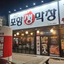 백촌포항생막창 | 포항문덕고기집 포항생막창 방문후기