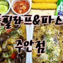 스푼필라프 주안점 이미지