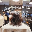 NC백화점 해운대점 | 박승철헤어스투디오 해운대NC백화점 - 머리 손상없는 아기파마 추천 솔직후기 (성욱 원장님) 주차정보