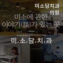 미소담치과의원 이미지
