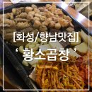 먹부림황소곱창 이미지