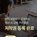 [한국저작권위원회] 모바일 콘텐츠 종사자를 위한 저작권 노하우 | AI 교육의 전문성, 저작권 등록으로 증명합니다: 패션 AI &amp; 프롬프트 엔지니어링 커리큘럼 등록 소식