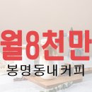 봉명동 내커피 이미지