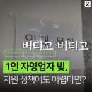 서울신용보증재단 사우연대 | 1인 자영업자 폐업 위기, 소상공인지원 대출 거치기간 끝나면?