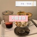 수원시 팔달구 화서문로32번길 | 수원 행궁동 분위기 좋은 디저트 맛집 카페휴머 바나나쌀푸딩 먹어보기