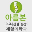 아름본재활의학과의원 이미지
