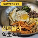 건강한 약초 | 속리산 법주사맛집 신토불이 약초식당 건강한 한상 후기