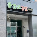 풍경채김밥