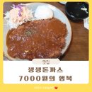 인천 신기시장 돈까스맛집 7000원의 행복의 생생돈까스 솔직후기
