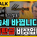 상속세 바뀝니다! 핵폭탄급 비상입니다. 전가족 세무조사! 통합 공제 삭제! (Feat. 기획재정부 유산취득세 추진 발표!) 이미지