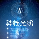 재단법인행복마을 | 재단법인 선교(仙敎), 창교 34주년 “2025 정회력(正回曆)” 반포