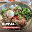 포천맛집 미가막국수 다녀온 후기 시원한 음식 추천