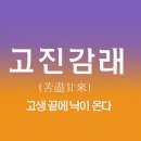 Re:악수귀천 예별존비(貴賤 尊卑) *[고진감래]* 이미지