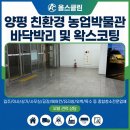 고려지물 - 송파구 올림픽로35길 112 | 양평바닥왁스코팅 친환경 농업박물관 350평 박리 후 코팅 후기