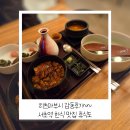 서초역 | 히츠마부시 감동후기~~ 서초역 한식 맛집 휴식도