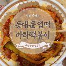 달떡볶이 주안점 | [동대문 엽기떡볶이] 엽떡 마라떡볶이 신메뉴 후기 오리지널맛