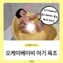 9개월 아기 오케이베이비 온다베이비 플러스 아기 욕조 솔직 사용 후기