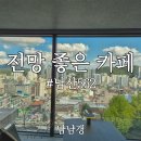 금정-4 | 범어사 카페 남산562 금정구 남산동 새로 생긴 대형카페 다녀왔어요