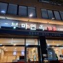 부미면옥함흥 이미지