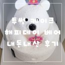투썸 케이크 해피데이 베어 후기 및 투썸 카카오페이 굿딜 50%할인 정보