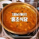 홍초식당 | [충남/예산] 예산군청 묵은지돼지짜글이, 비빔국수 맛집 홍초식당