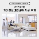 가야삼정그린코아 | 부산진구커튼 가야삼정그린코아 시공 후기