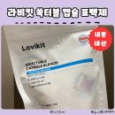 영광세탁 | 라비킷 쏙터블 얼룩제거제 내돈내산, 아기옷 세탁에 써보세요!