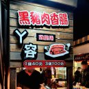 흑돼지가노는마차 | 가오슝 루이펑 야시장 먹거리 BEST 호호미소보루부터 치즈감자까지 총정리