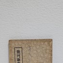 옛날 1935년 성경 현대 교회와 종교 교육 옛날 성경 자료 교회 자료 옛날 성경 자료책 희귀기독교책 골동품 파는 곳 사는 곳 골 이미지
