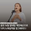 송도 보컬학원, 음치 탈출부터 입시까지 실패 없는 1:1 맞춤 선택의 기준! 레슨포유에서 찾아보자!