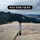 범어4동주민센터 건너 버스정류장 | 북한산 원효봉 가을 등반, 10월 중순 - 원효암, 대서문, 북문, 서암문 인증