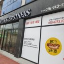 핫도그브라더스