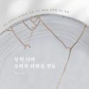 [광진평생학습센터] 힐링특강-나만이 나를 치유할 수 있다 | 상처 너머 우리가 되찾을 것들