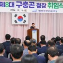 광양만권경제자유구역청 구충곤 청장 취임
