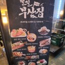 안주가 맛있는 계산택지 술집 이자카야 추천 철길부산집 계양구청점 솔직후기!