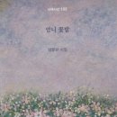 양문규, 엄니 꽃밭 이미지