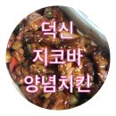 지코바양념치킨(덕신점) 이미지