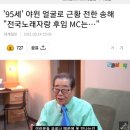 '95세' 야윈 얼굴로 근황 전한 송해 "전국노래자랑 후임 MC는…" 이미지