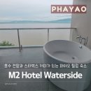 콴파야오 | 태국 파야오 호텔 추천 호수뷰 숙소에 스타벅스도 있는 M2 Hotel Waterside