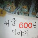 서울과 그 주변 지명의 유래에 관한 이야기...서울 600년 이야기.. 이미지