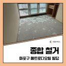 메트로디오빌 | [천일서비스] 마포구 메트로디오빌 빌딩 아파트 종합철거 후기