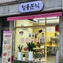 청룡분식 - 동대문구 제기로 2-1 | 관악구 청룡분식 - 내가 청룡이 될 상인가 ?