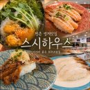 큐앤구당구장 | 범계역점심맛집 스시하우스 범계역점｜접시당 2천원 가성비 좋은 평촌범계맛집