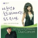 나윤선 울프바케니우스 듀오 콘서트 이미지