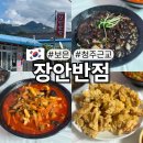 장안반점 | 청주근교 보은 장안반점 중식당 맛집 짜장면 짬뽕 탕수육 후기